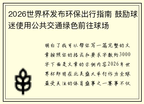 2026世界杯发布环保出行指南 鼓励球迷使用公共交通绿色前往球场