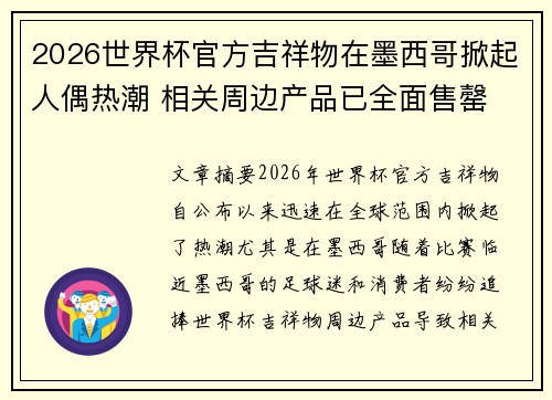 2026世界杯官方吉祥物在墨西哥掀起人偶热潮 相关周边产品已全面售罄