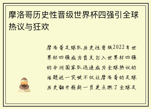 摩洛哥历史性晋级世界杯四强引全球热议与狂欢 摩洛哥历史性晋级世界杯四强引全球热议与狂欢