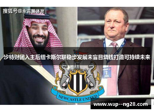 沙特财团入主后纽卡斯尔联稳步发展未盲目烧钱打造可持续未来 沙特财团入主后纽卡斯尔联稳步发展未盲目烧钱打造可持续未来