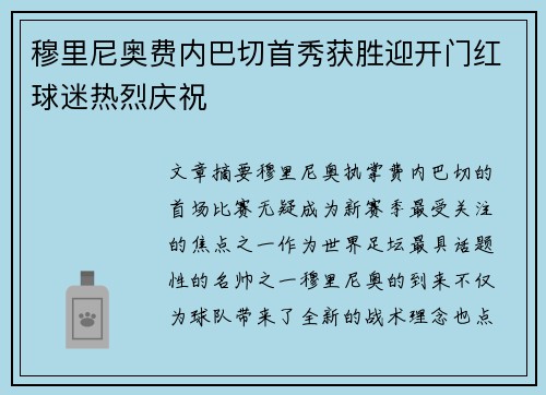 穆里尼奥费内巴切首秀获胜迎开门红球迷热烈庆祝 穆里尼奥费内巴切首秀获胜迎开门红球迷热烈庆祝