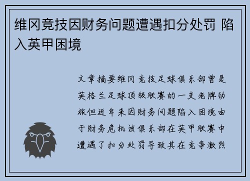 维冈竞技因财务问题遭遇扣分处罚 陷入英甲困境 维冈竞技因财务问题遭遇扣分处罚 陷入英甲困境