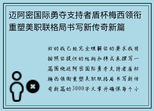迈阿密国际勇夺支持者盾杯梅西领衔重塑美职联格局书写新传奇新篇