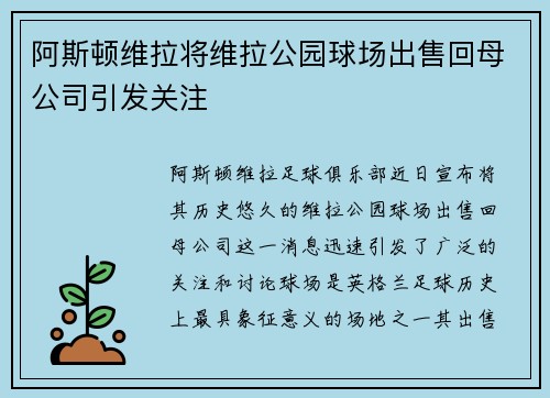 阿斯顿维拉将维拉公园球场出售回母公司引发关注