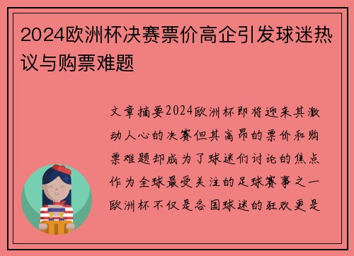 2024欧洲杯决赛票价高企引发球迷热议与购票难题
