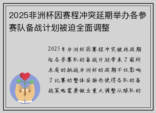 2025非洲杯因赛程冲突延期举办各参赛队备战计划被迫全面调整 2025非洲杯因赛程冲突延期举办各参赛队备战计划被迫全面调整