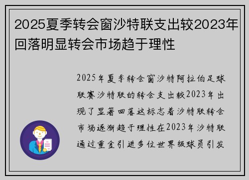 2025夏季转会窗沙特联支出较2023年回落明显转会市场趋于理性