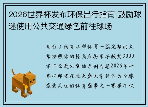 2026世界杯发布环保出行指南 鼓励球迷使用公共交通绿色前往球场