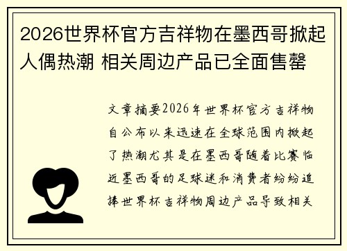 2026世界杯官方吉祥物在墨西哥掀起人偶热潮 相关周边产品已全面售罄