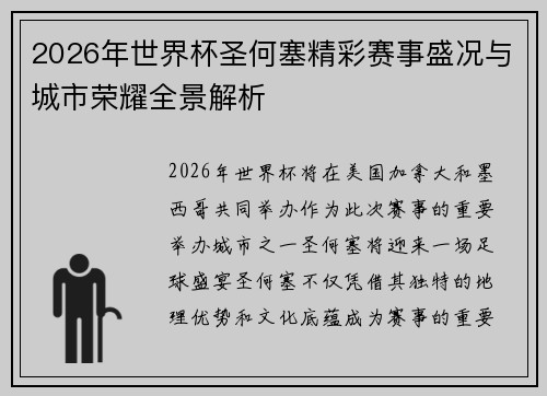 2026年世界杯圣何塞精彩赛事盛况与城市荣耀全景解析