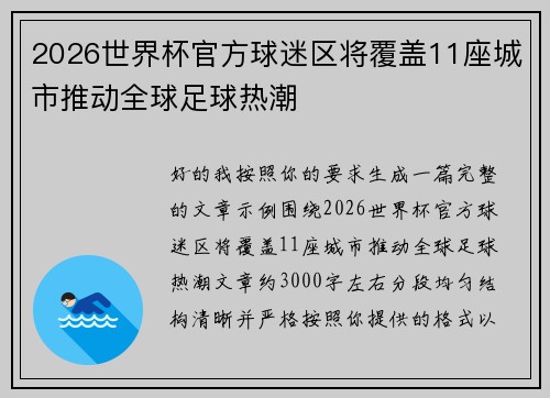 2026世界杯官方球迷区将覆盖11座城市推动全球足球热潮