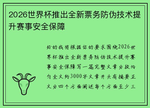 2026世界杯推出全新票务防伪技术提升赛事安全保障