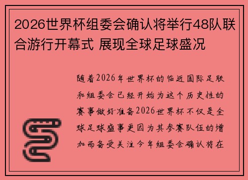 2026世界杯组委会确认将举行48队联合游行开幕式 展现全球足球盛况