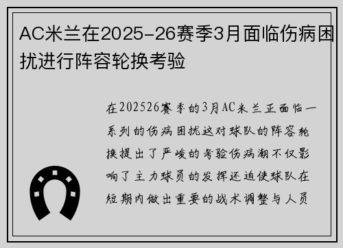 AC米兰在2025-26赛季3月面临伤病困扰进行阵容轮换考验