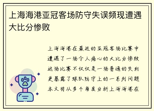 上海海港亚冠客场防守失误频现遭遇大比分惨败 上海海港亚冠客场防守失误频现遭遇大比分惨败