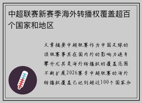 中超联赛新赛季海外转播权覆盖超百个国家和地区