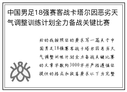 中国男足18强赛客战卡塔尔因恶劣天气调整训练计划全力备战关键比赛