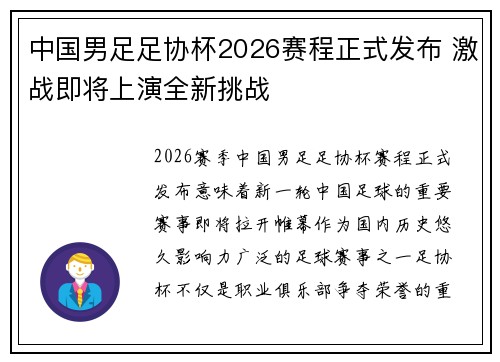 中国男足足协杯2026赛程正式发布 激战即将上演全新挑战