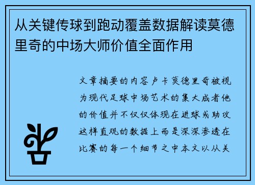 从关键传球到跑动覆盖数据解读莫德里奇的中场大师价值全面作用