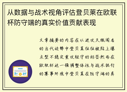 从数据与战术视角评估登贝莱在欧联杯防守端的真实价值贡献表现