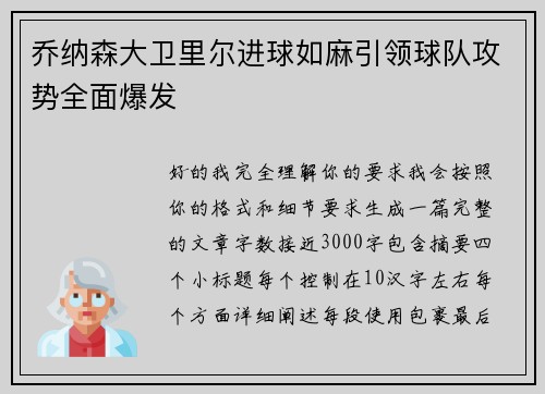 乔纳森大卫里尔进球如麻引领球队攻势全面爆发 乔纳森大卫里尔进球如麻引领球队攻势全面爆发