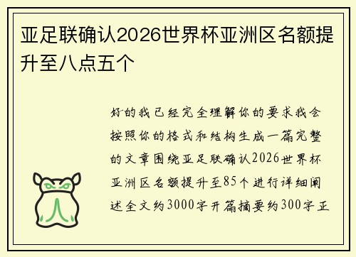亚足联确认2026世界杯亚洲区名额提升至八点五个