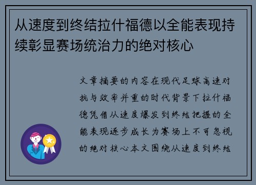 从速度到终结拉什福德以全能表现持续彰显赛场统治力的绝对核心