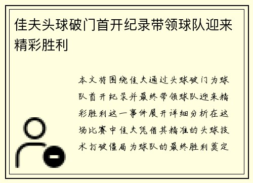 佳夫头球破门首开纪录带领球队迎来精彩胜利