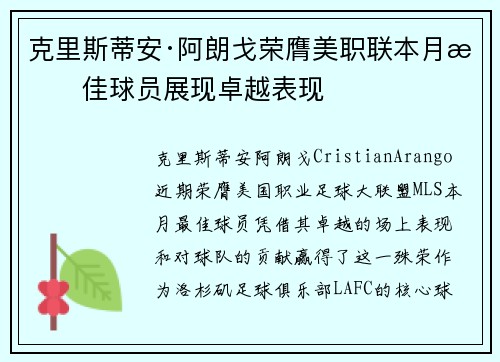 克里斯蒂安·阿朗戈荣膺美职联本月最佳球员展现卓越表现