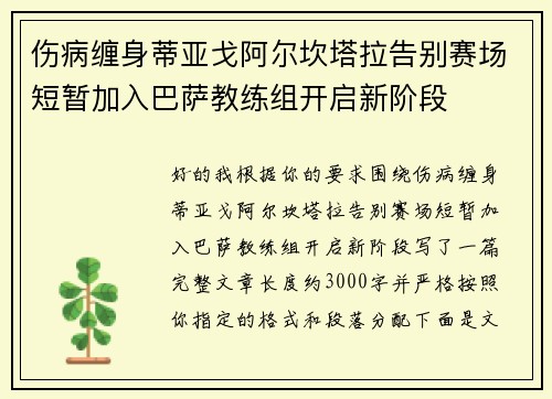 伤病缠身蒂亚戈阿尔坎塔拉告别赛场短暂加入巴萨教练组开启新阶段