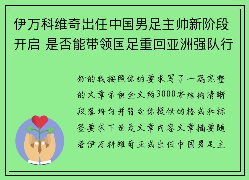 伊万科维奇出任中国男足主帅新阶段开启 是否能带领国足重回亚洲强队行列