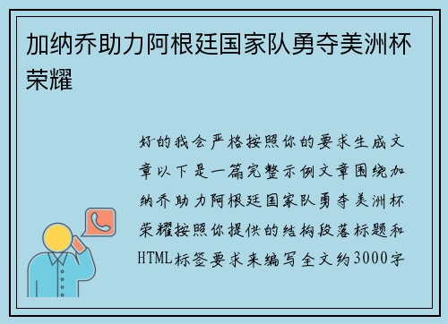 加纳乔助力阿根廷国家队勇夺美洲杯荣耀