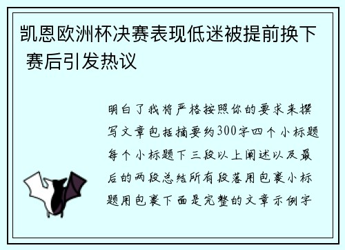 凯恩欧洲杯决赛表现低迷被提前换下 赛后引发热议 凯恩欧洲杯决赛表现低迷被提前换下 赛后引发热议