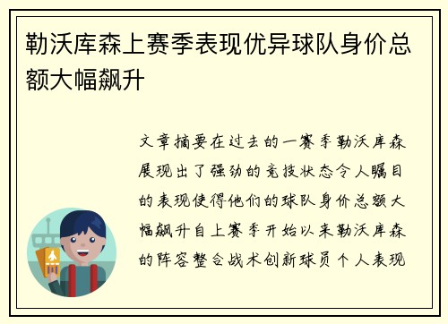 勒沃库森上赛季表现优异球队身价总额大幅飙升