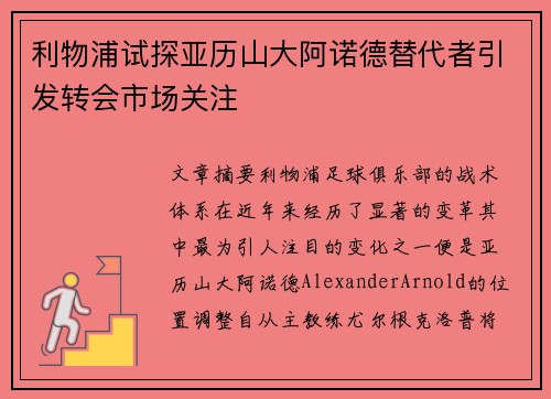 利物浦试探亚历山大阿诺德替代者引发转会市场关注