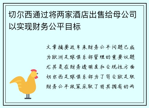 切尔西通过将两家酒店出售给母公司以实现财务公平目标