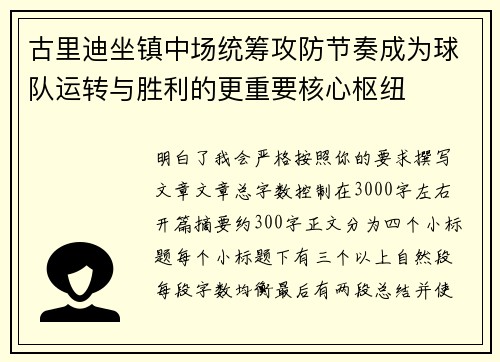 古里迪坐镇中场统筹攻防节奏成为球队运转与胜利的更重要核心枢纽
