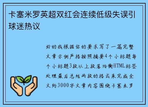 卡塞米罗英超双红会连续低级失误引球迷热议