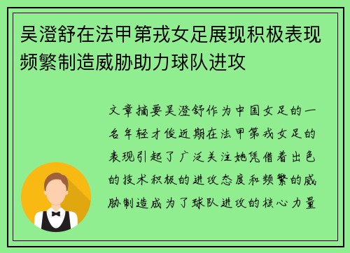 吴澄舒在法甲第戎女足展现积极表现频繁制造威胁助力球队进攻