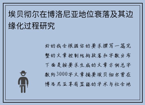 埃贝彻尔在博洛尼亚地位衰落及其边缘化过程研究