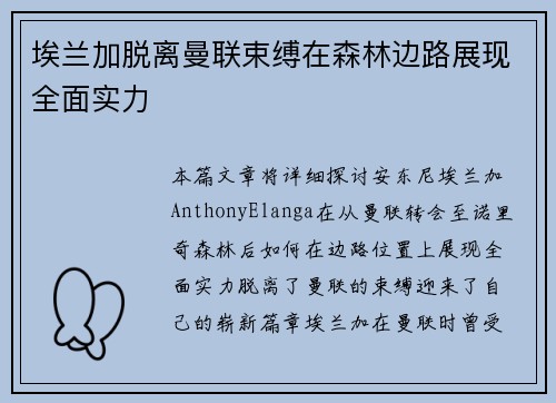 埃兰加脱离曼联束缚在森林边路展现全面实力
