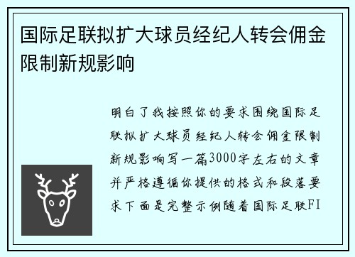 国际足联拟扩大球员经纪人转会佣金限制新规影响