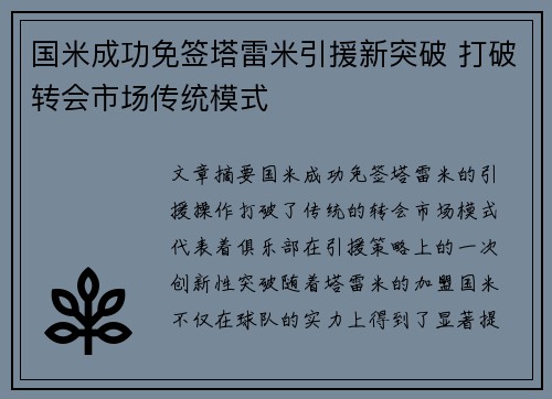 国米成功免签塔雷米引援新突破 打破转会市场传统模式