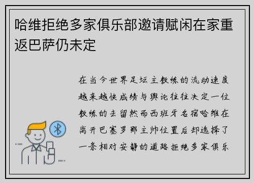 哈维拒绝多家俱乐部邀请赋闲在家重返巴萨仍未定