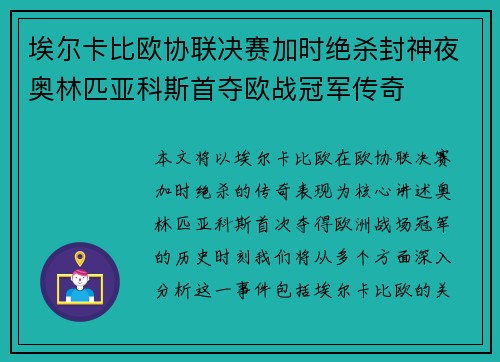 埃尔卡比欧协联决赛加时绝杀封神夜奥林匹亚科斯首夺欧战冠军传奇