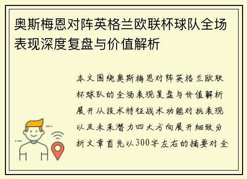 奥斯梅恩对阵英格兰欧联杯球队全场表现深度复盘与价值解析