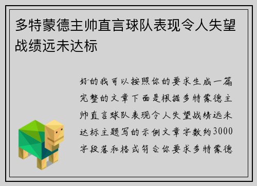 多特蒙德主帅直言球队表现令人失望战绩远未达标