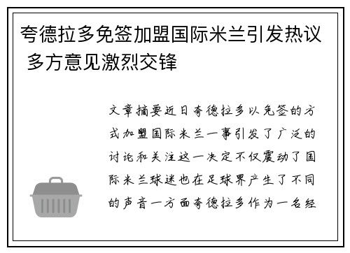 夸德拉多免签加盟国际米兰引发热议 多方意见激烈交锋
