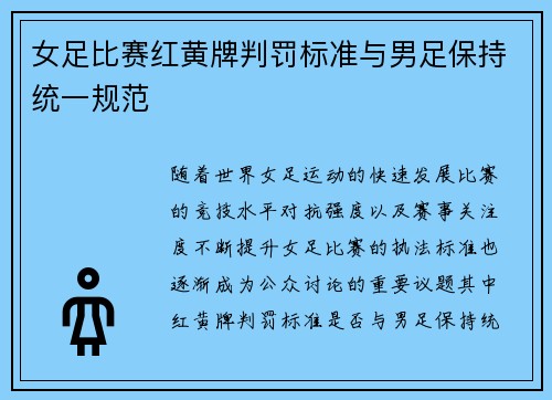 女足比赛红黄牌判罚标准与男足保持统一规范