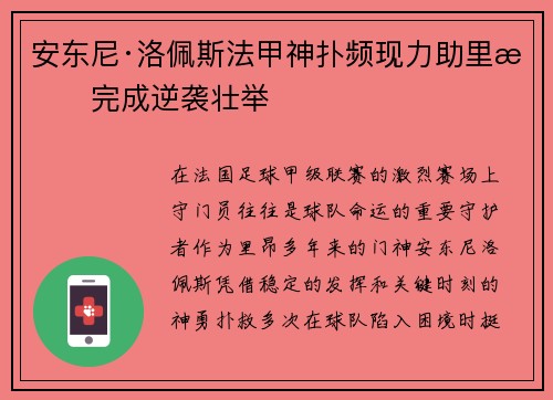 安东尼·洛佩斯法甲神扑频现力助里昂完成逆袭壮举